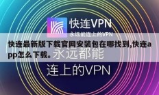 快连最新版下载官网安装包在哪找到,快连app怎么下载。