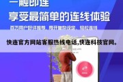 快连官方网站客服热线电话,快连科技官网。
