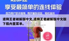 速降王者破解版中文,速降王者破解版中文版下载内置菜单。