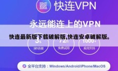 快连最新版下载破解版,快连安卓破解版。