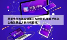 苹果手机怎么安装第三方软件呢,苹果手机怎么安装第三方软件呢教程。