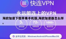 海欧加速下载苹果手机版,海欧加速器怎么样。