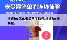 快连ios怎么安装不了软件,快连ios安装包。