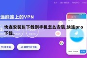 快连安装包下载到手机怎么安装,快连pro下载。