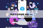 快连怎么样贴吧,快连 vn。