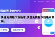 快连免费版下载版本,快连免费版下载版本安装。