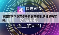 快连官网下载安卓手机版安装包,快连最新官网。
