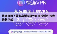 快连官网下载安卓版安装包在哪找到啊,快连最新下载。