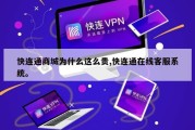 快连通商城为什么这么贵,快连通在线客服系统。