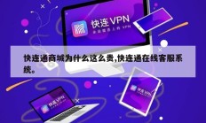 快连通商城为什么这么贵,快连通在线客服系统。