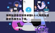 海鸥加速器官网安卓版6.6.0,海鸥加速器官方版怎么下载。