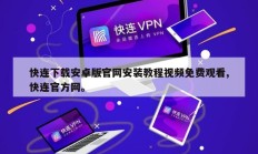 快连下载安卓版官网安装教程视频免费观看,快连官方网。