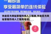快连官方网站客服热线人工服务,快连官方网站客服热线人工服务电话。