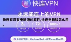 快连有没有电脑版的软件,快连电脑版怎么用。