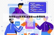 加速器app免费版,加速器app免费版苹果。