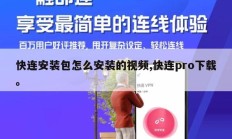 快连安装包怎么安装的视频,快连pro下载。