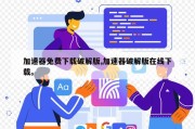加速器免费下载破解版,加速器破解版在线下载。