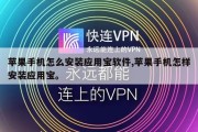 苹果手机怎么安装应用宝软件,苹果手机怎样安装应用宝。