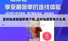 蓝鲸加速器最新版下载,蓝鲸加速器有什么用。
