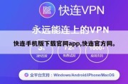 快连手机版下载官网app,快连官方网。