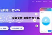 剪辑免费,剪辑免费下载。
