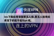 ios下载应用宝版第五人格,第五人格用应用宝下的能不能玩pc端。