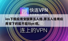 ios下载应用宝版第五人格,第五人格用应用宝下的能不能玩pc端。
