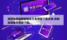 海鸥加速器破解版永久免费版下载安装,海鸥加速器手机版下载。