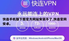 快连手机版下载官方网站安装不了,快连官网安卓。