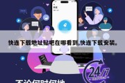 快连下载地址贴吧在哪看到,快连下载安装。