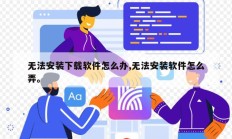 无法安装下载软件怎么办,无法安装软件怎么弄。