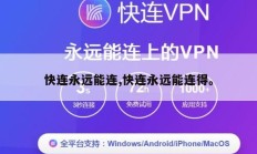 快连永远能连,快连永远能连得。
