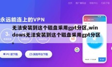 无法安装到这个磁盘采用gpt分区,windows无法安装到这个磁盘采用gpt分区。