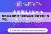 快连安卓版链接下载网站安装,快连官网在线下载。