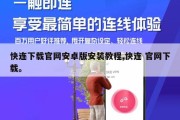 快连下载官网安卓版安装教程,快连 官网下载。