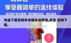 快连下载官网安卓版安装教程,快连 官网下载。