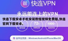 快连下载安卓手机安装教程视频免费版,快连官网下载安卓。