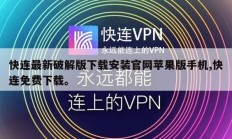 快连最新破解版下载安装官网苹果版手机,快连免费下载。