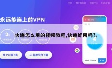 快连怎么用的视频教程,快连好用吗?。