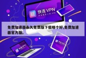 免费加速器永久免费版下载哪个好,免费加速器官方版。