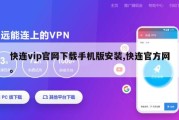 快连vip官网下载手机版安装,快连官方网。
