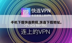 手机下载快连教程,快连下载地址。