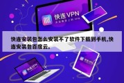 快连安装包怎么安装不了软件下载到手机,快连安装包百度云。