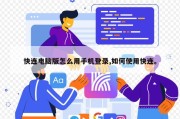 快连电脑版怎么用手机登录,如何使用快连。