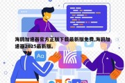 海鸥加速器官方正版下载最新版免费,海鸥加速器2025最新版。
