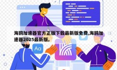 海鸥加速器官方正版下载最新版免费,海鸥加速器2025最新版。