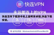 快连怎样下载到手机上面呢安卓版,快连下载安装。