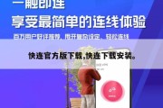 快连官方版下载,快连下载安装。