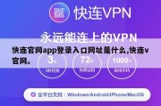 快连官网app登录入口网址是什么,快连v官网。