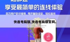 快连电脑版,快连电脑版官网。